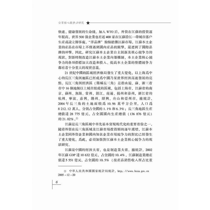 企業核心競爭力研究-基於江蘇沿江企業實證分析的報告