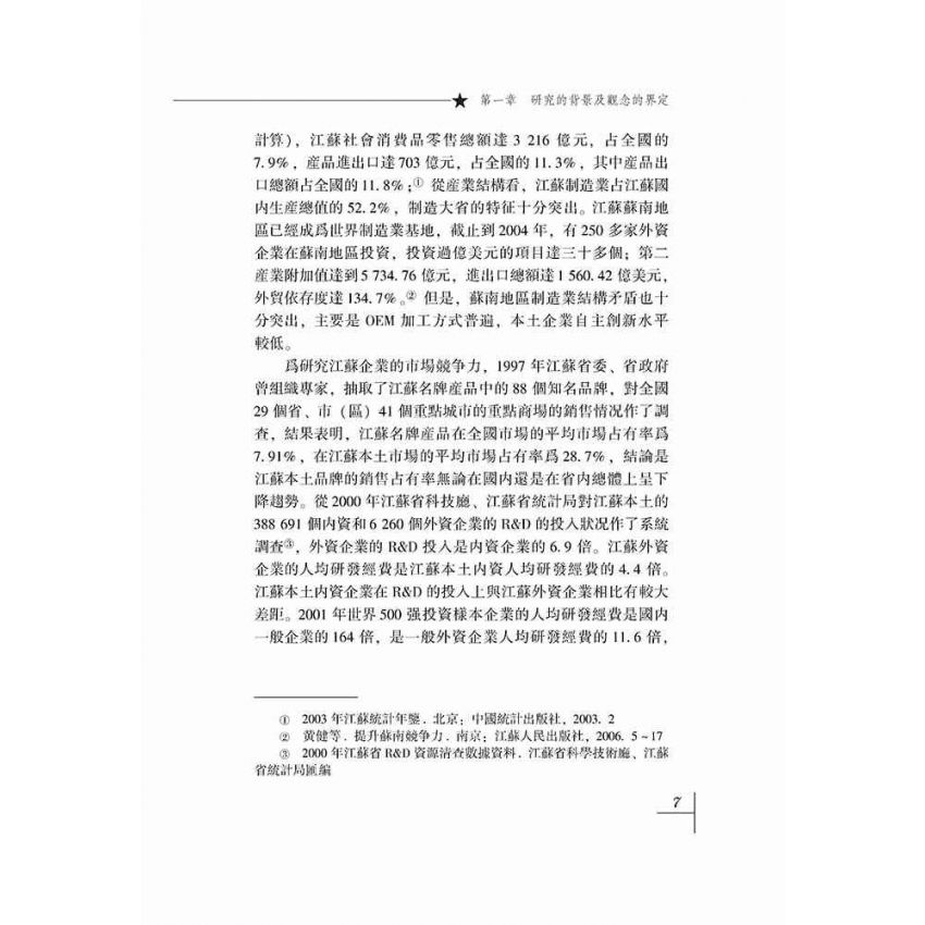 企業核心競爭力研究-基於江蘇沿江企業實證分析的報告