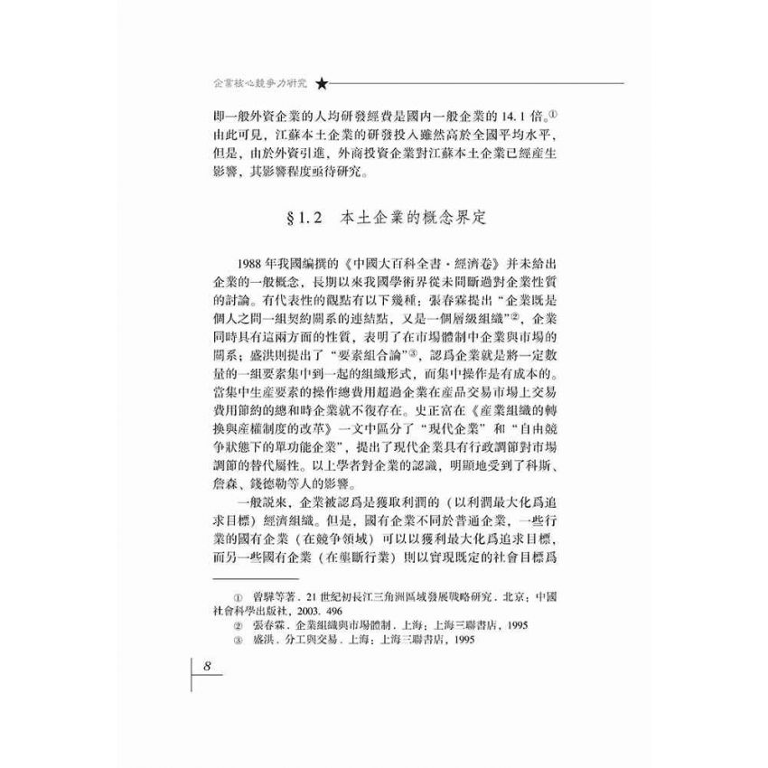 企業核心競爭力研究-基於江蘇沿江企業實證分析的報告