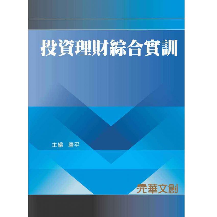 投資理財綜合實訓