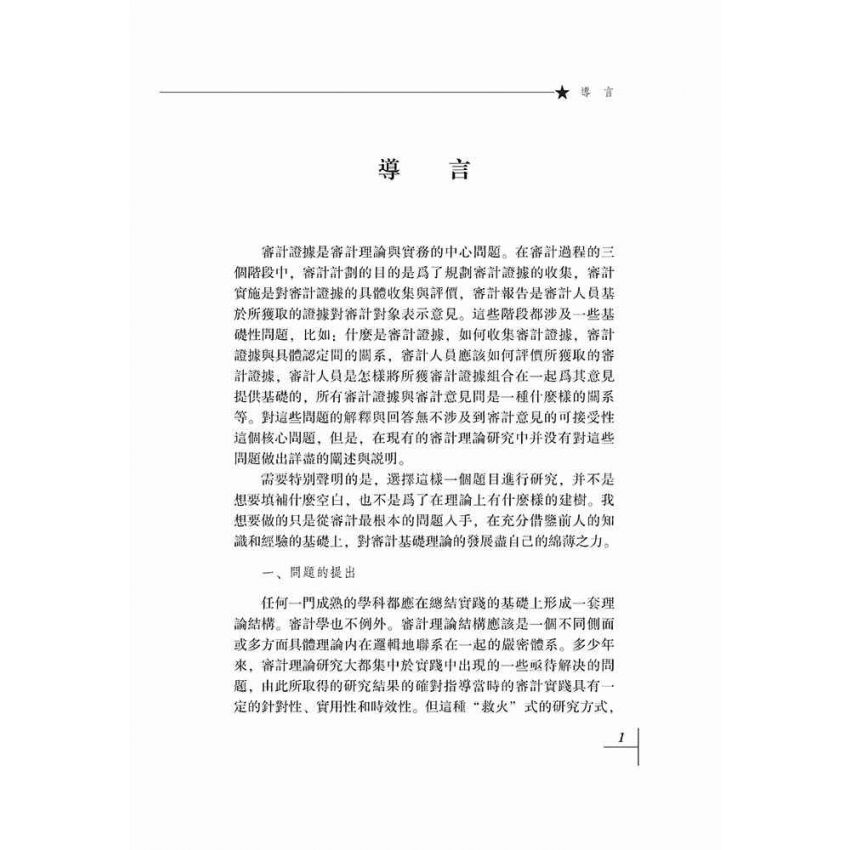 審計證據理論研究