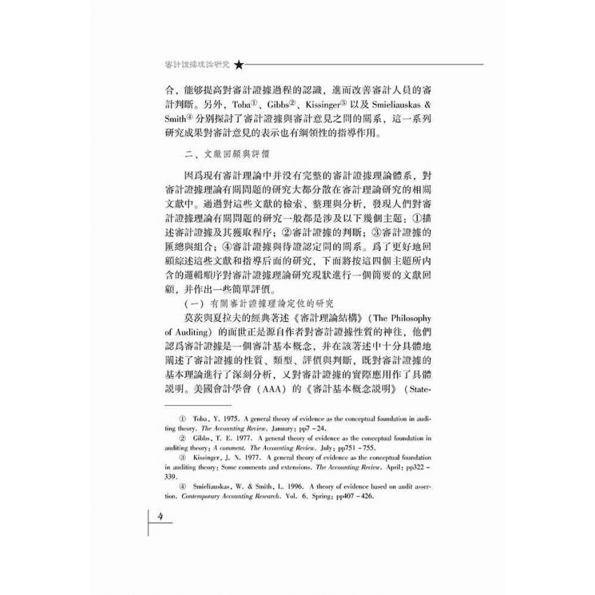 審計證據理論研究