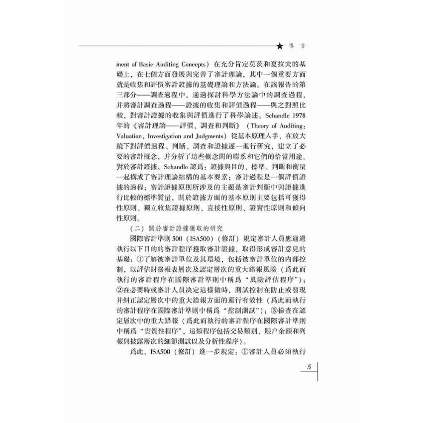 審計證據理論研究