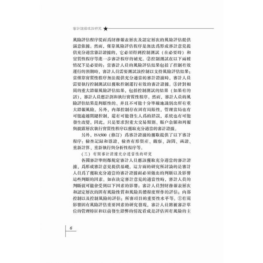 審計證據理論研究