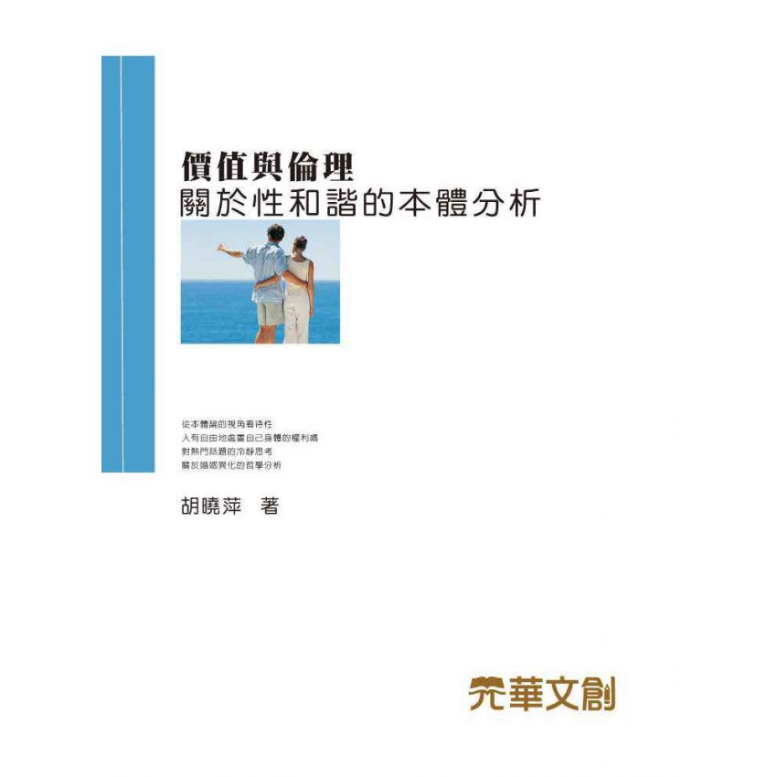 價值與倫理-關於性和諧的本體分析