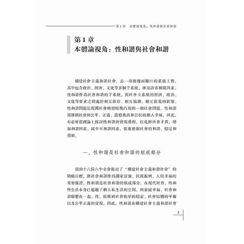 價值與倫理-關於性和諧的本體分析