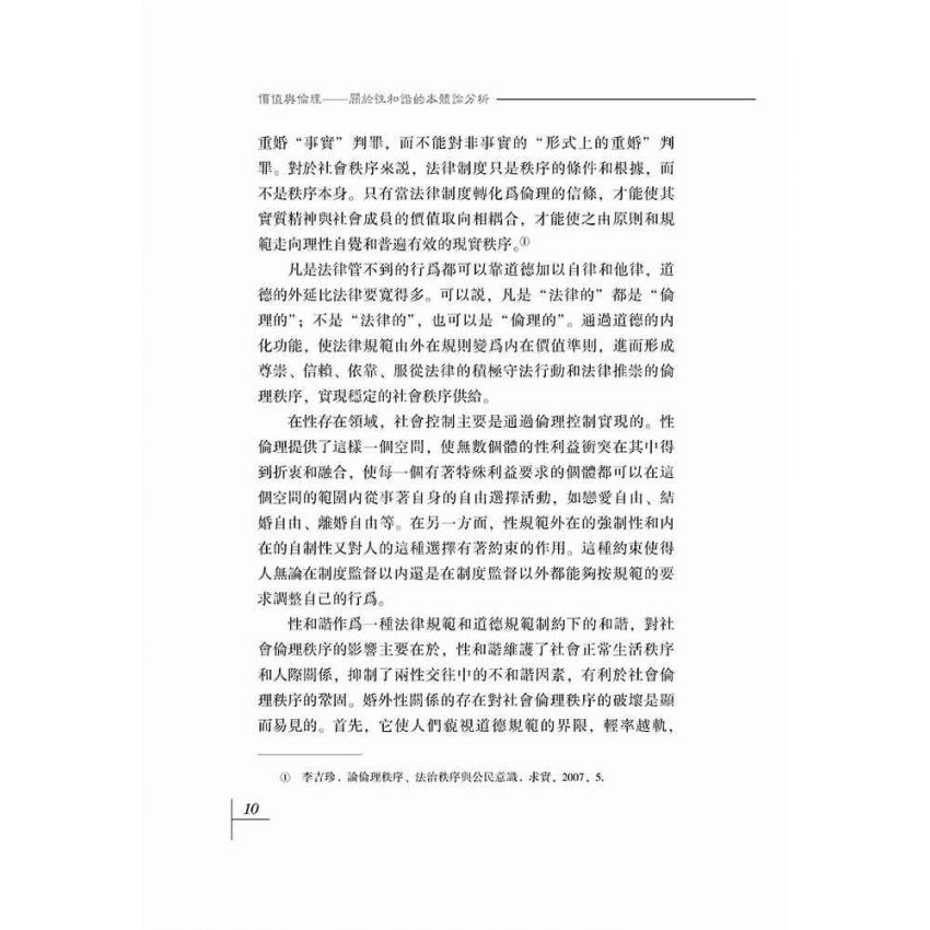 價值與倫理-關於性和諧的本體分析