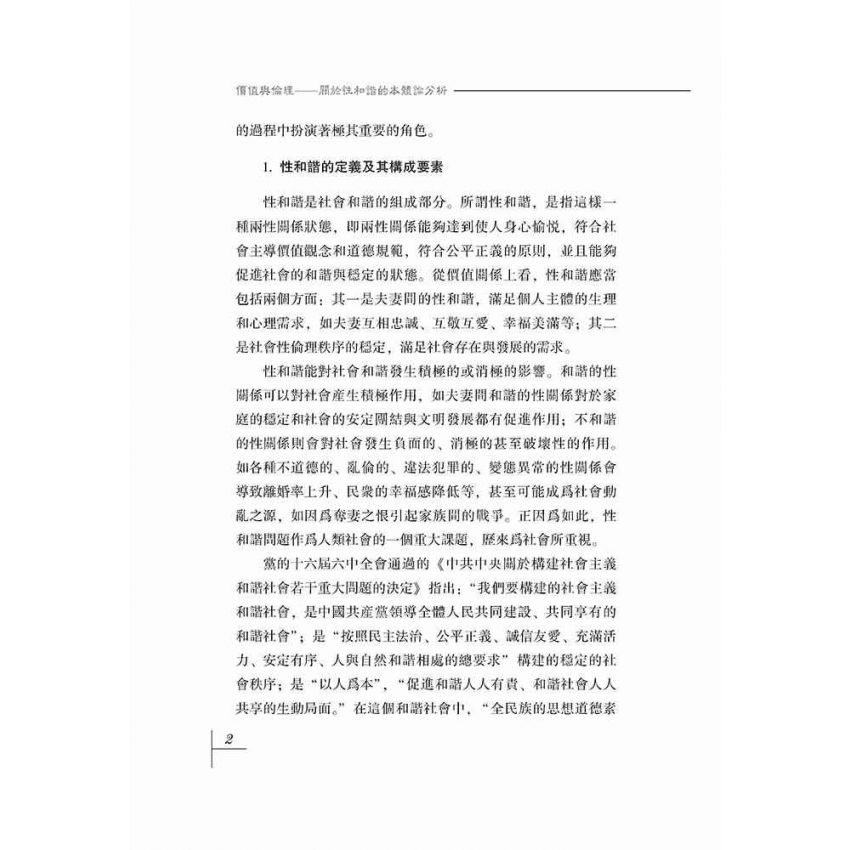 價值與倫理-關於性和諧的本體分析
