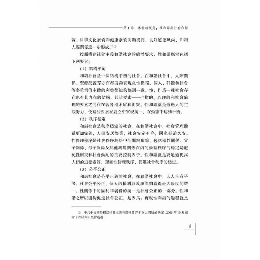 價值與倫理-關於性和諧的本體分析