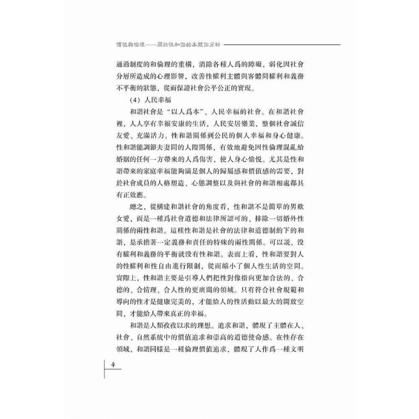 價值與倫理-關於性和諧的本體分析