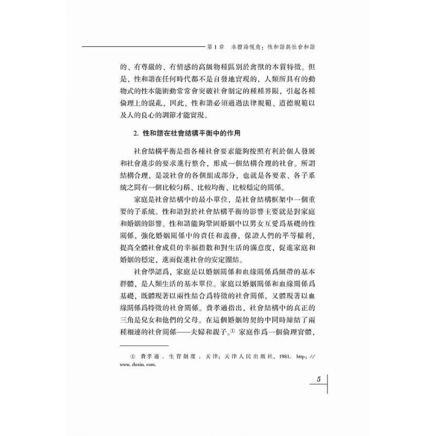 價值與倫理-關於性和諧的本體分析