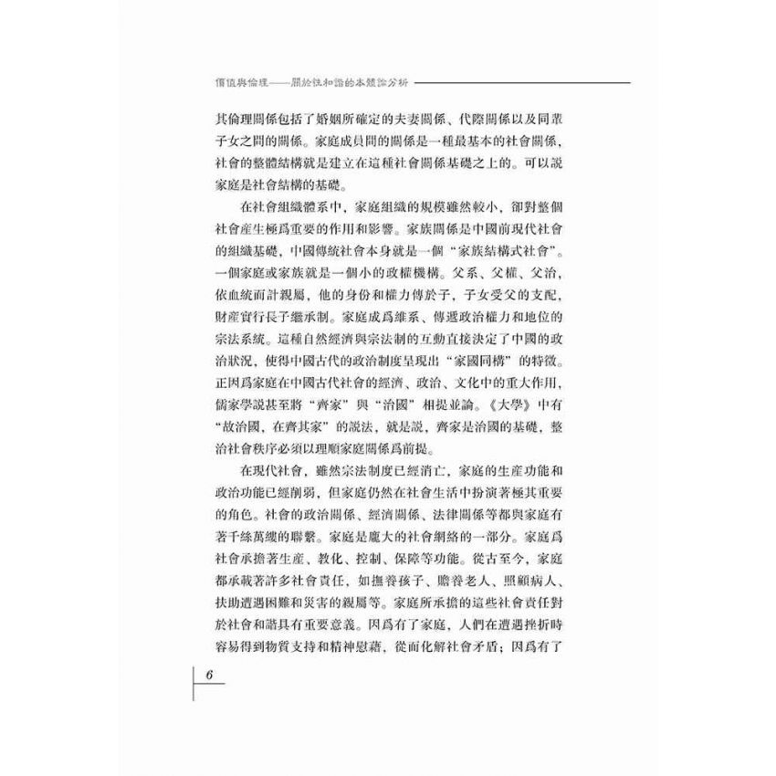 價值與倫理-關於性和諧的本體分析