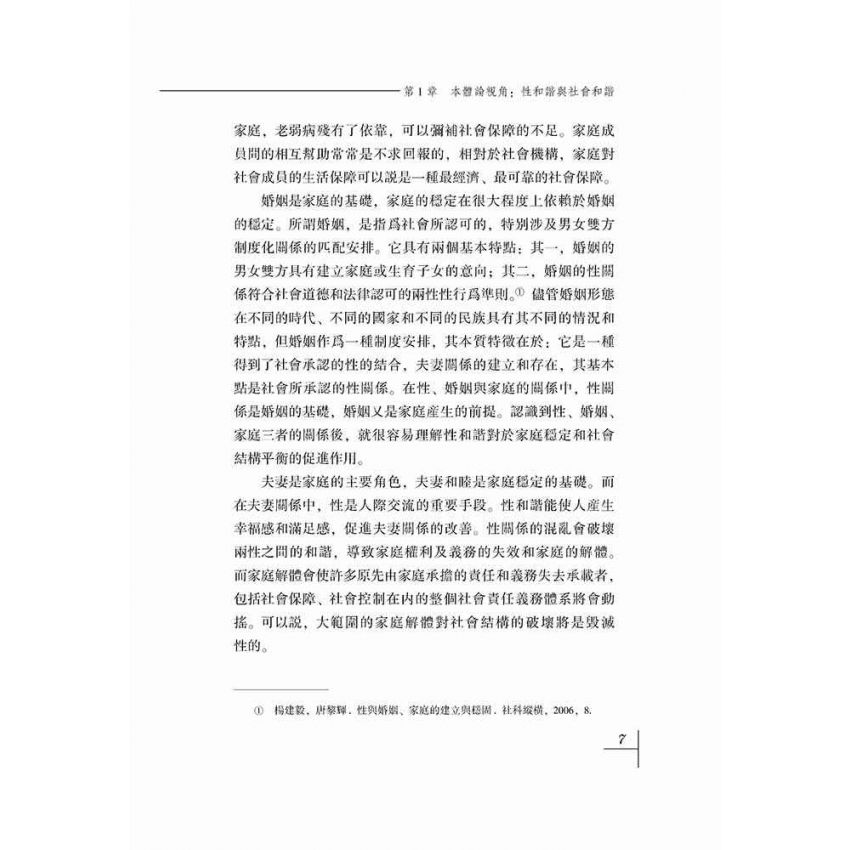 價值與倫理-關於性和諧的本體分析