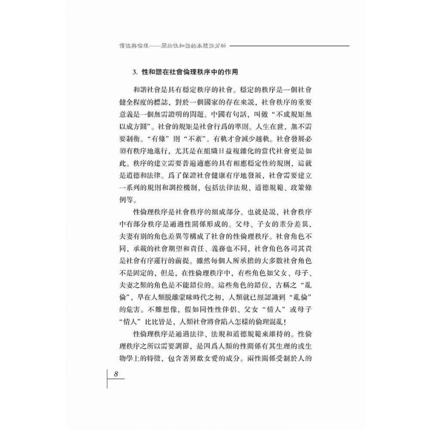 價值與倫理-關於性和諧的本體分析