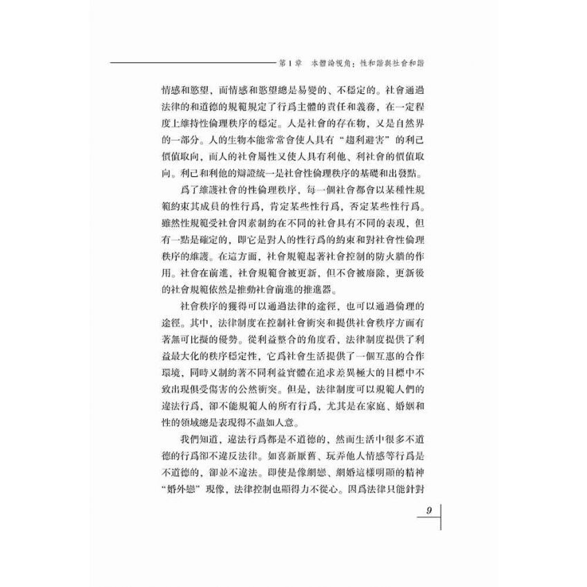 價值與倫理-關於性和諧的本體分析