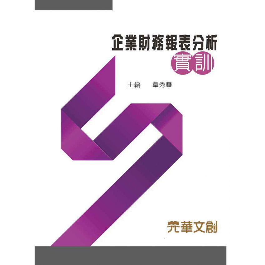 企業財務報表分析實訓