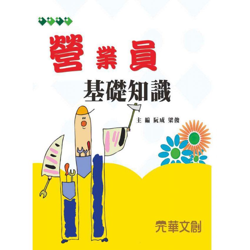 營業員基礎知識
