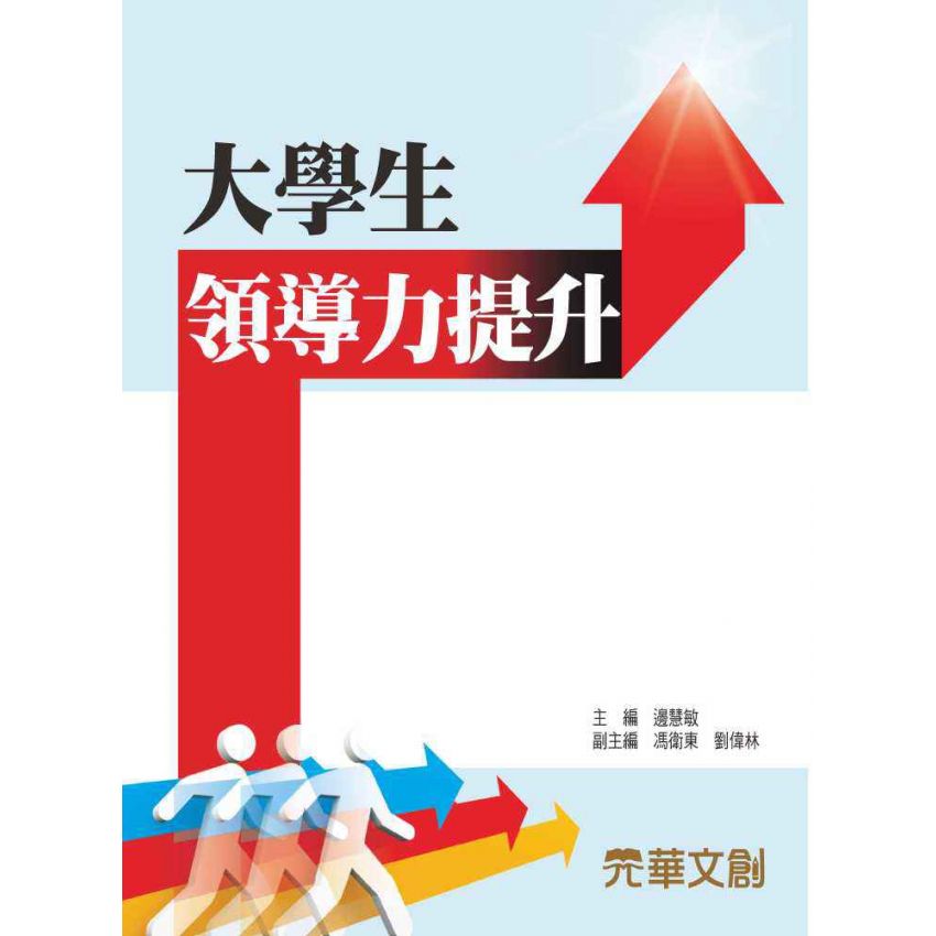 大學生領導力提升