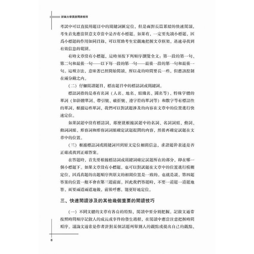 新編大學英語閱讀教程