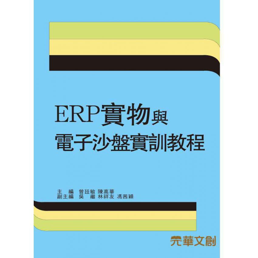 ERP實物與電子沙盤實訓教程