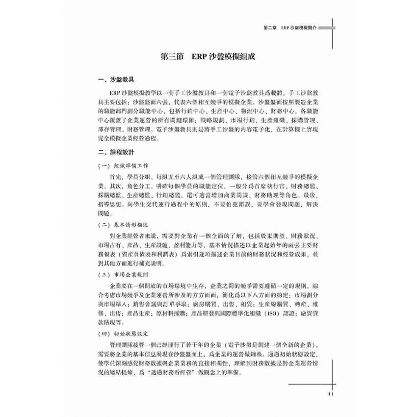 ERP實物與電子沙盤實訓教程