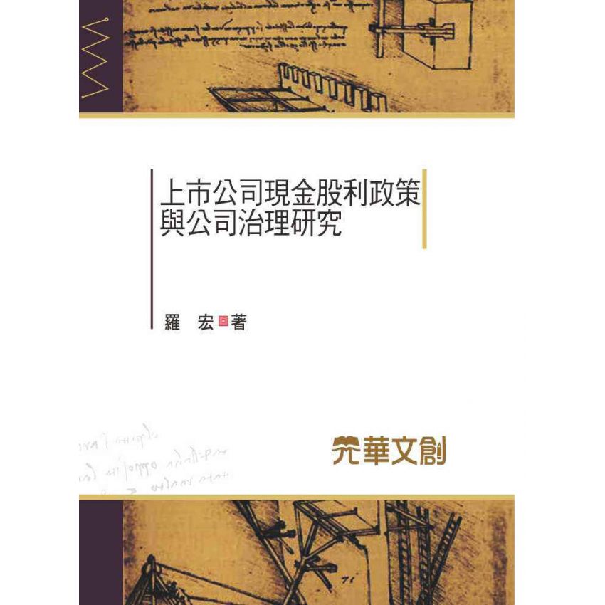 上市公司現金股利政策與公司治理研究