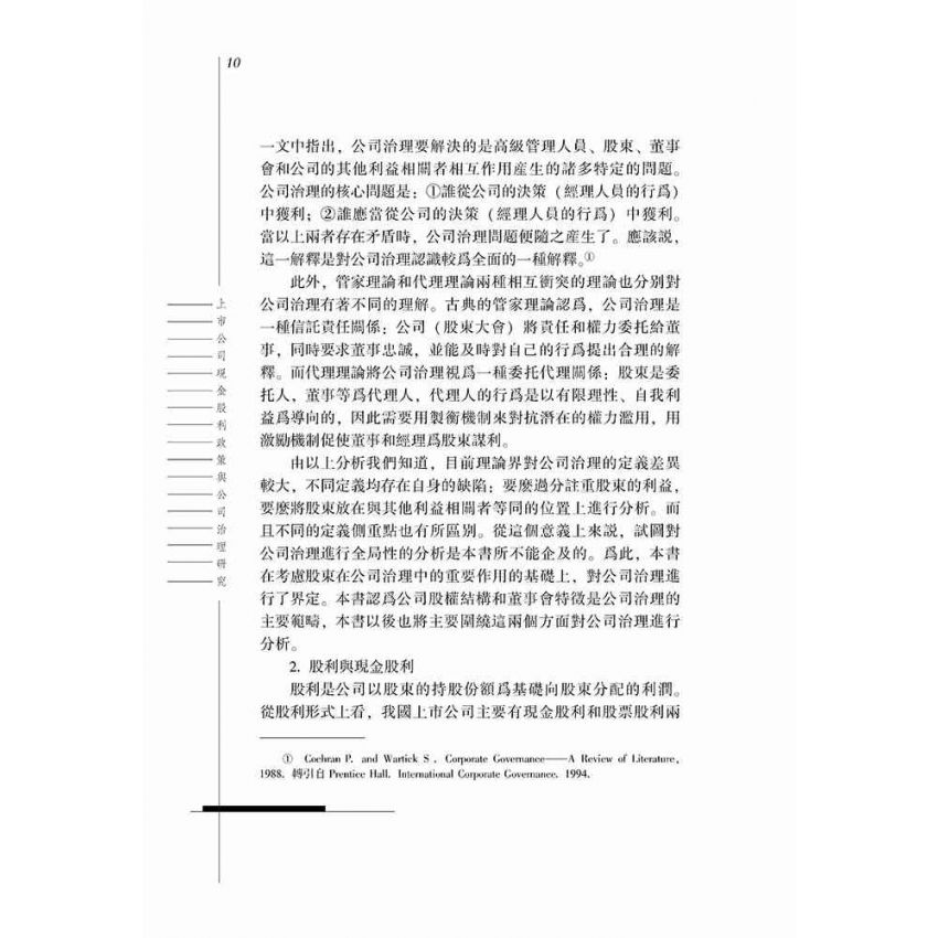 上市公司現金股利政策與公司治理研究