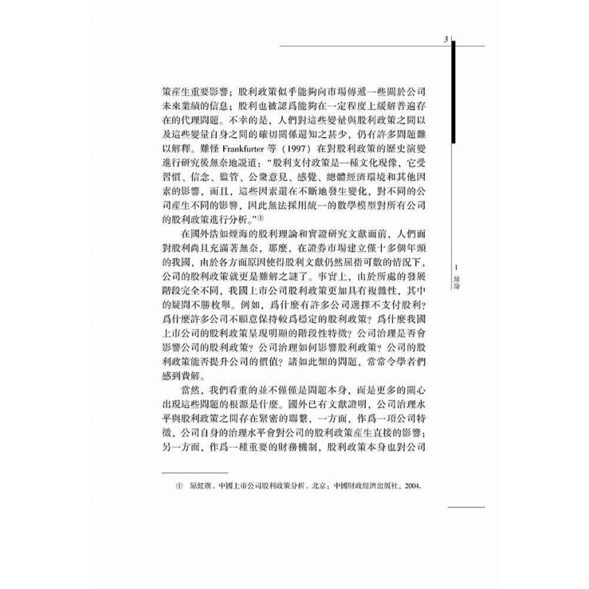 上市公司現金股利政策與公司治理研究