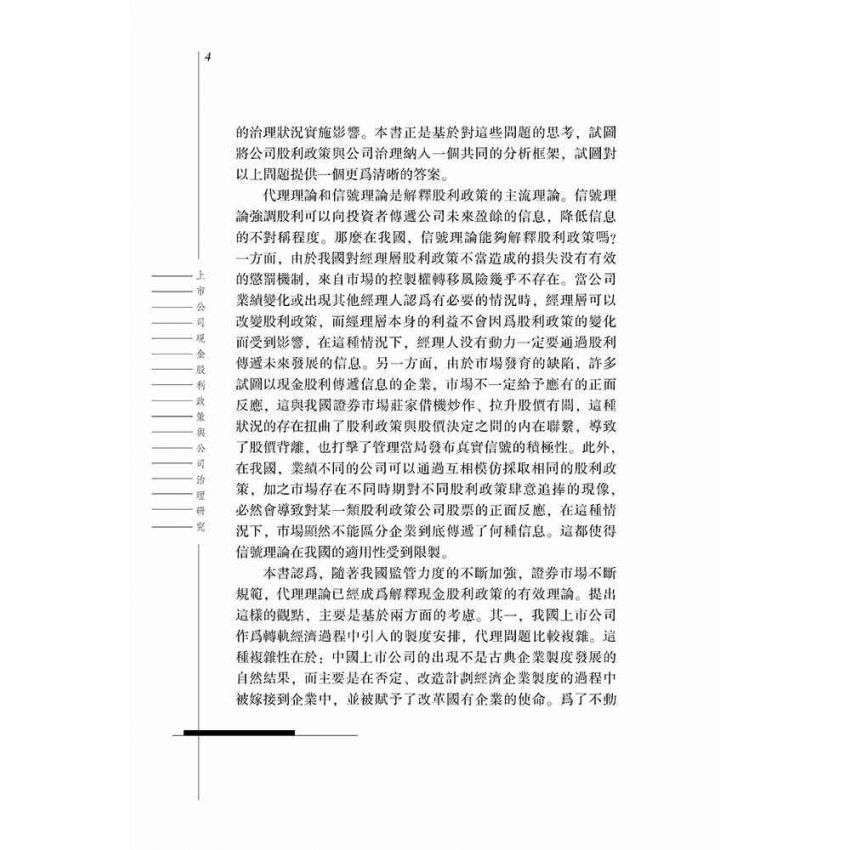 上市公司現金股利政策與公司治理研究