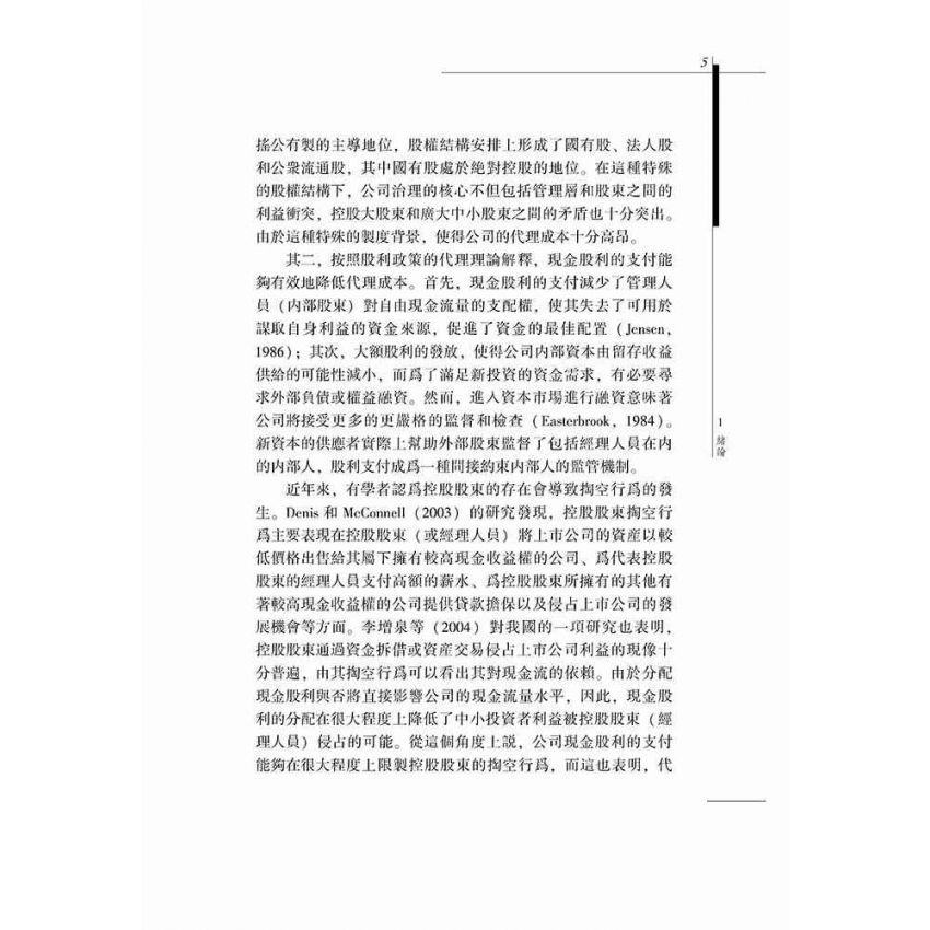 上市公司現金股利政策與公司治理研究