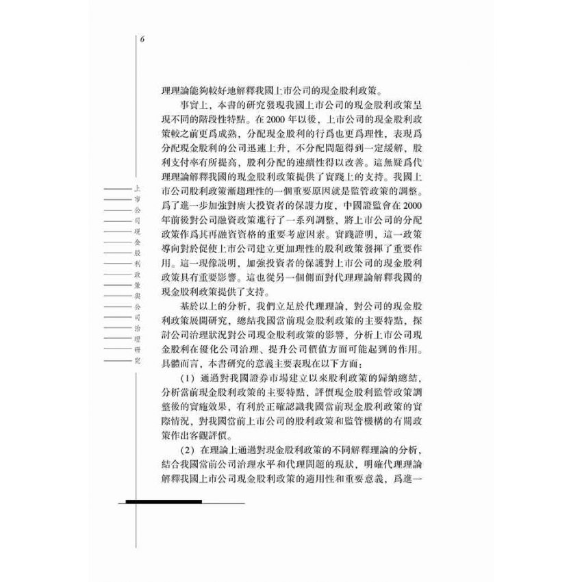 上市公司現金股利政策與公司治理研究