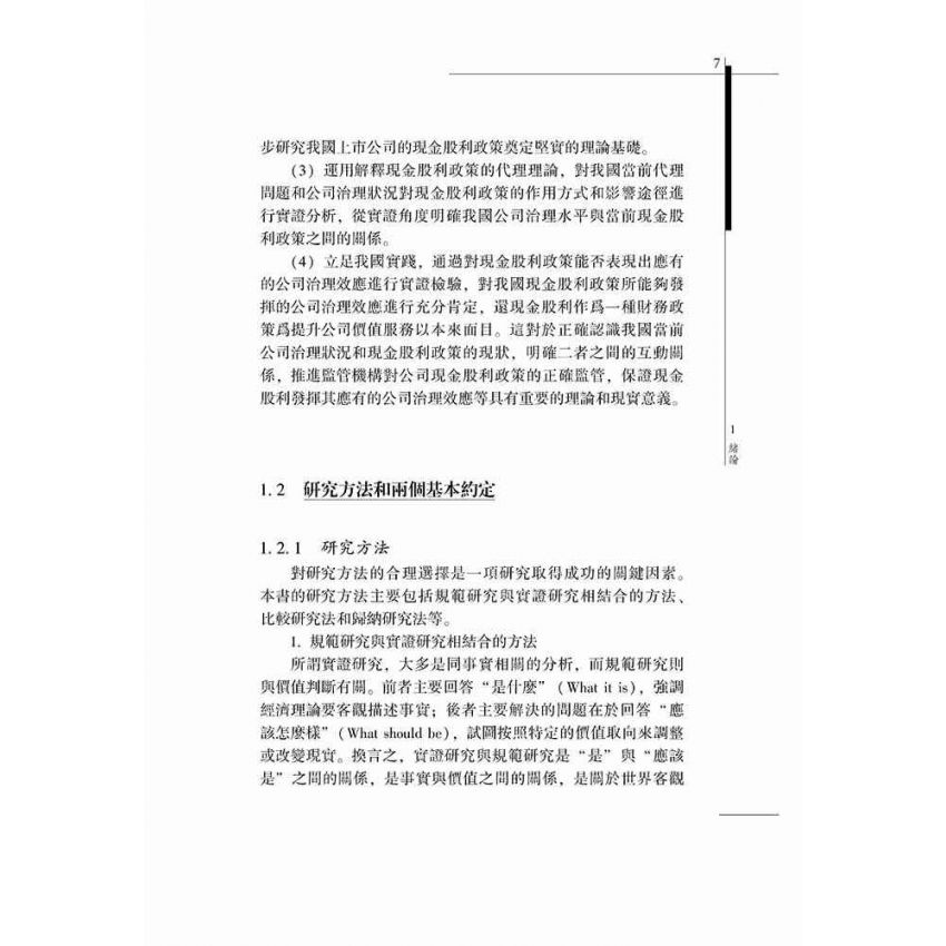 上市公司現金股利政策與公司治理研究