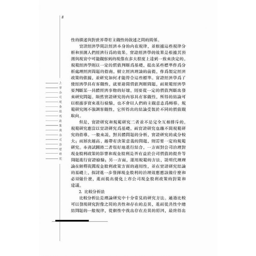上市公司現金股利政策與公司治理研究
