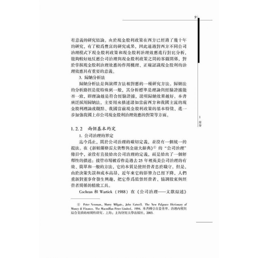上市公司現金股利政策與公司治理研究