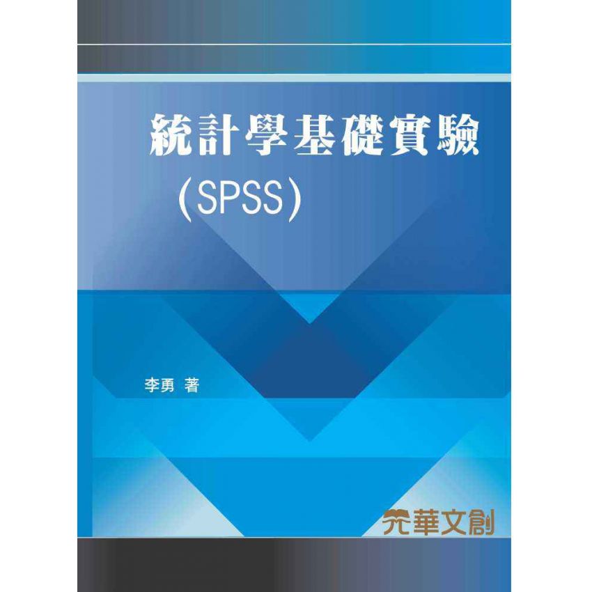 統計學基礎實驗(SPSS)