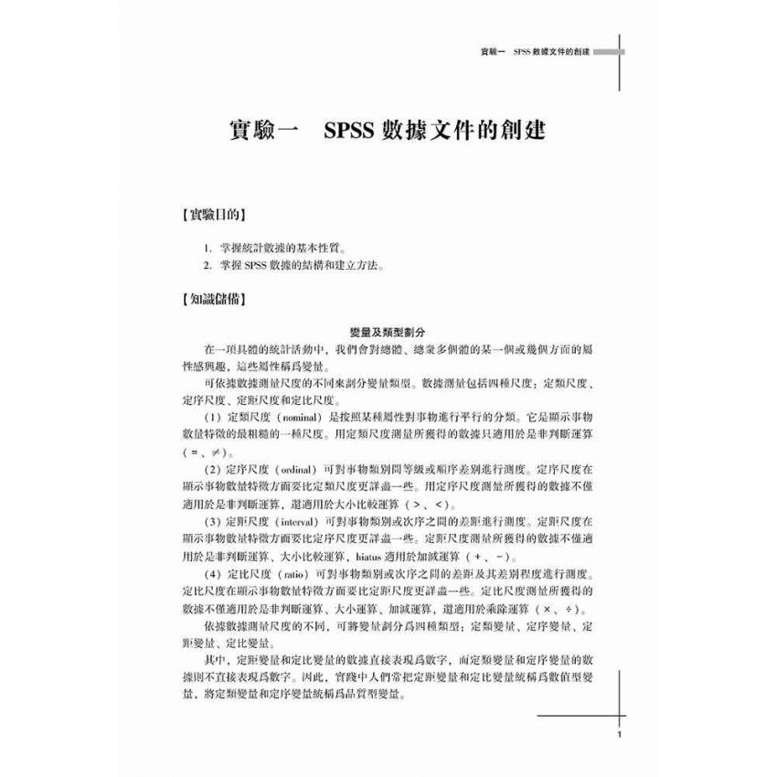 統計學基礎實驗(SPSS)