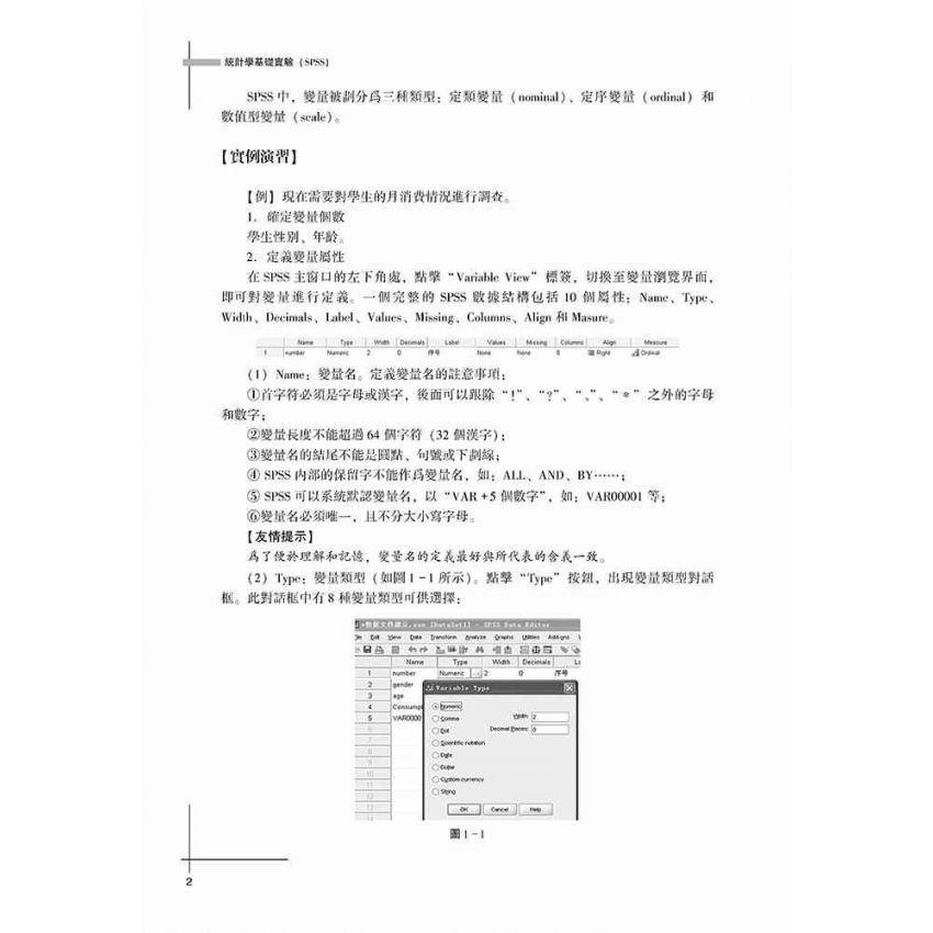 統計學基礎實驗(SPSS)