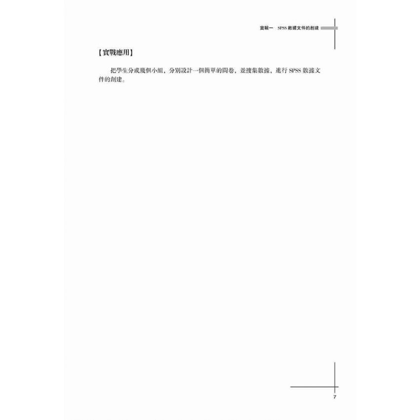 統計學基礎實驗(SPSS)