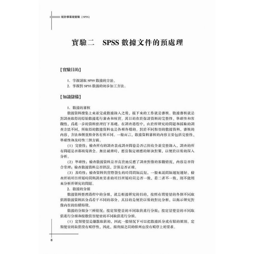 統計學基礎實驗(SPSS)