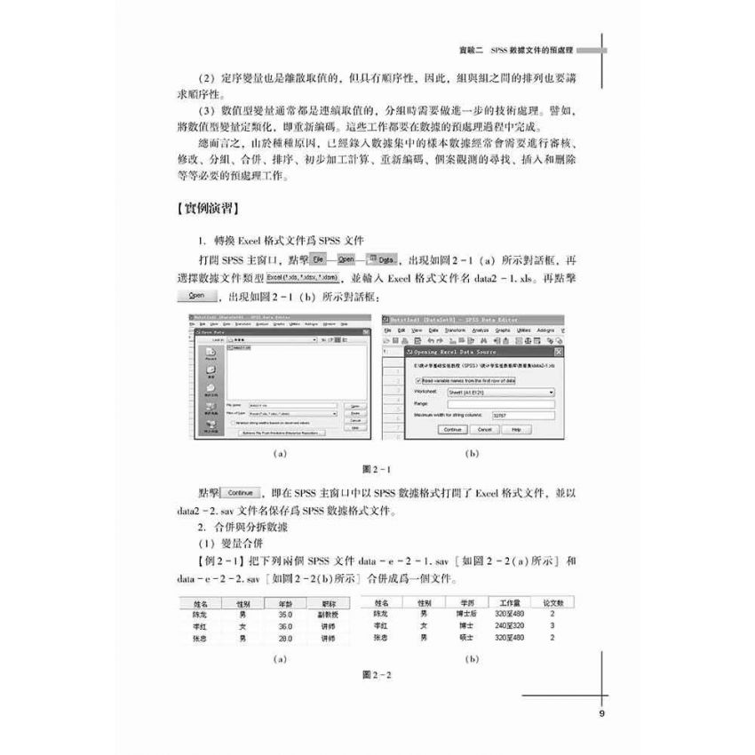 統計學基礎實驗(SPSS)
