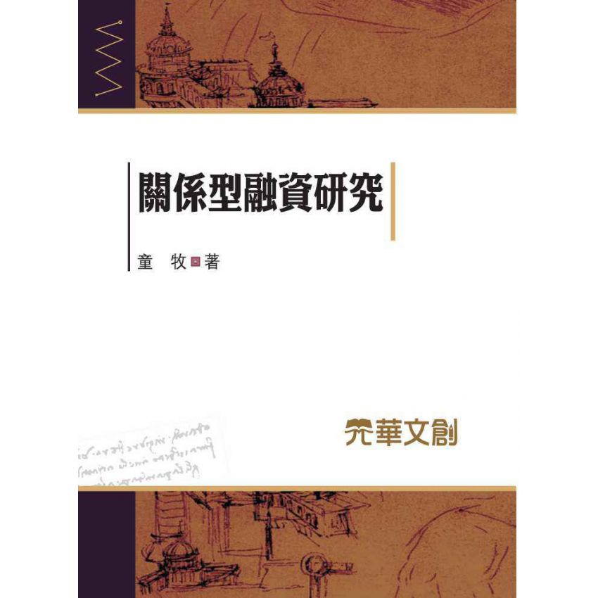 關係型融資研究