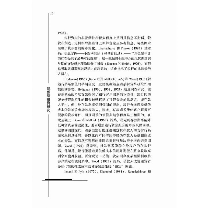 關係型融資研究