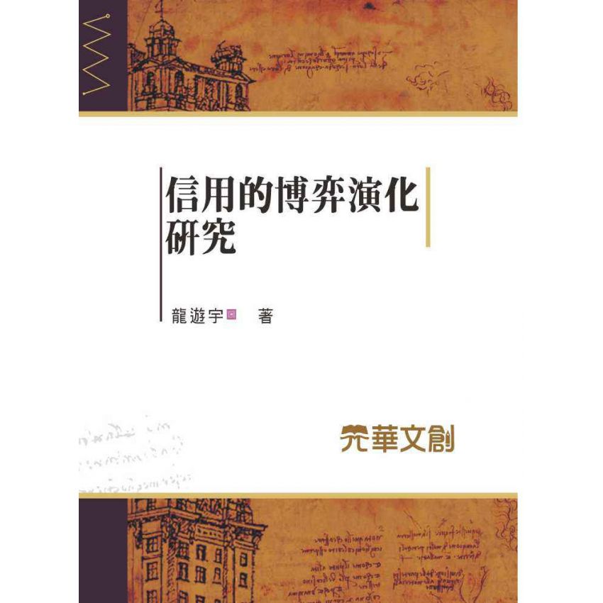 信用的博弈演化研究