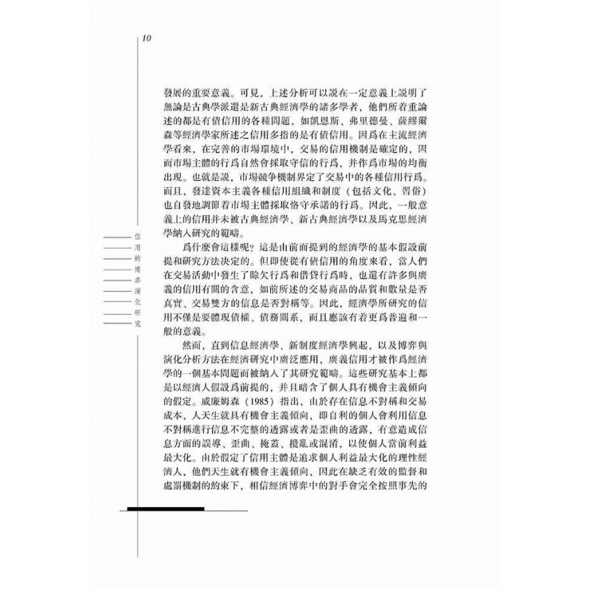 信用的博弈演化研究