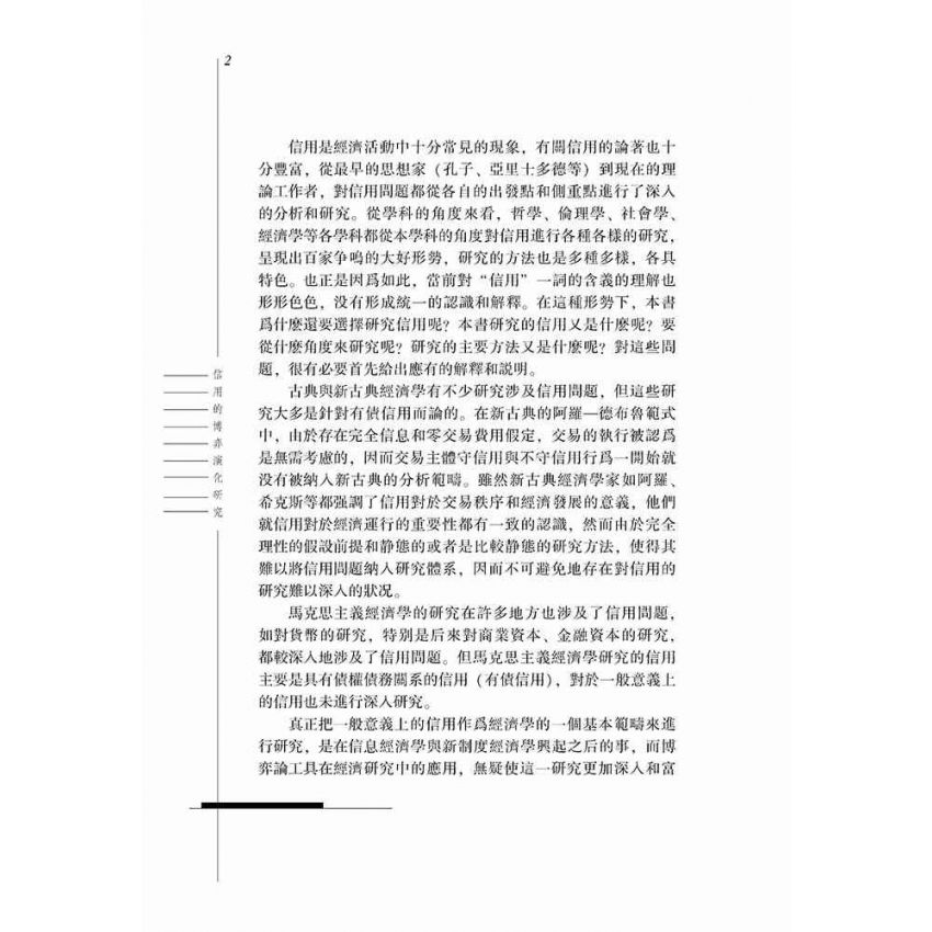 信用的博弈演化研究