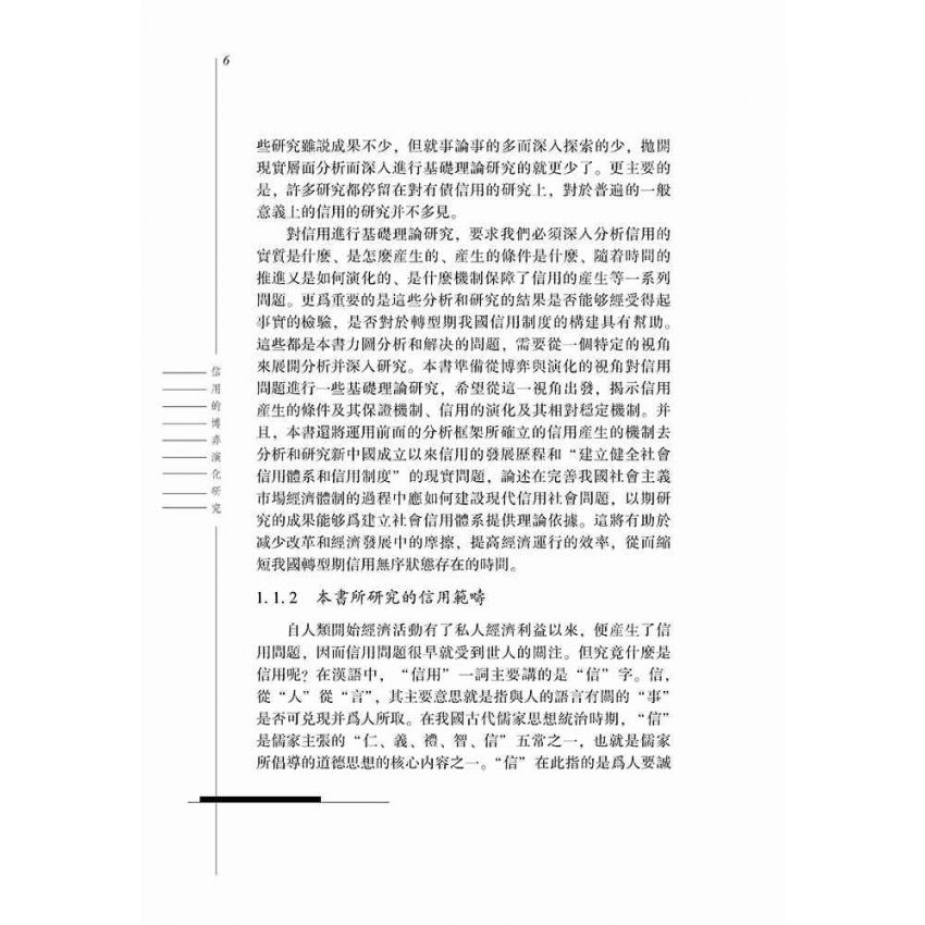 信用的博弈演化研究