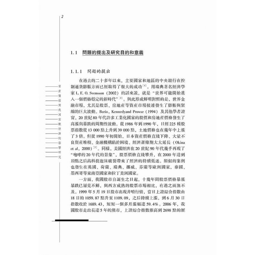 資產價格對我國宏觀經濟的影響研究- 基於股價和房價的實證分析