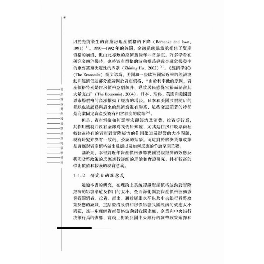 資產價格對我國宏觀經濟的影響研究- 基於股價和房價的實證分析