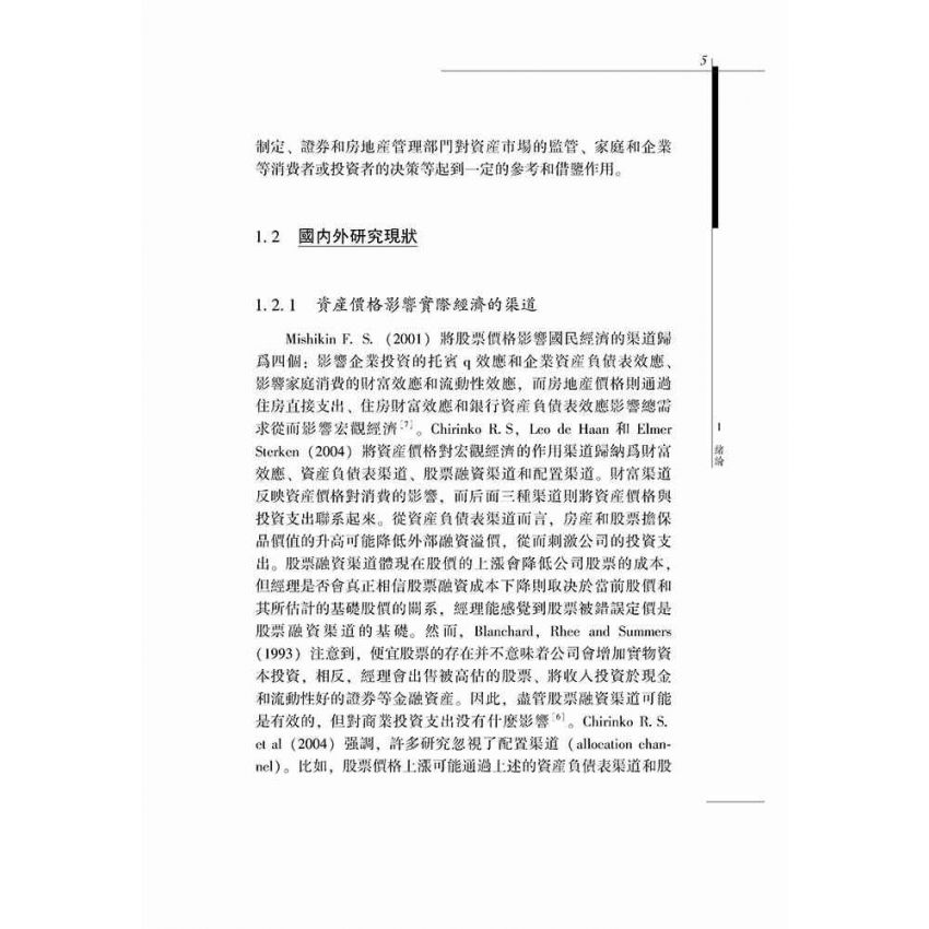 資產價格對我國宏觀經濟的影響研究- 基於股價和房價的實證分析