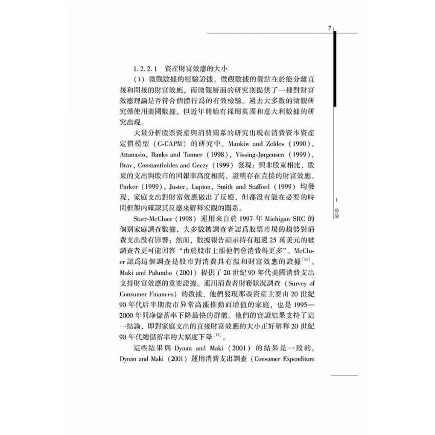 資產價格對我國宏觀經濟的影響研究- 基於股價和房價的實證分析